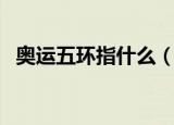 奥运五环指什么（奥运五环分别代表什么）