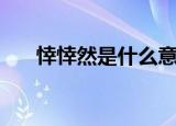 悻悻然是什么意思（悻悻然意思简述）