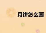 月饼怎么画（月饼的简单画法）