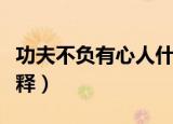 功夫不负有心人什么意思（功夫不负有心人解释）