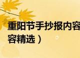 重阳节手抄报内容资料大全（重阳节手抄报内容精选）