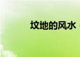 坟地的风水（坟地的风水解释）