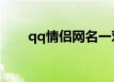 qq情侣网名一对（好听的情侣网名）