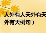 人外有人天外有天的意思是什么（人外有人天外有天例句）