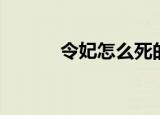 令妃怎么死的（令妃死因介绍）