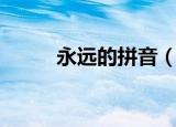 永远的拼音（永远的拼音如何写）