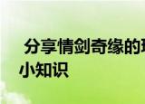  分享情剑奇缘的玩法及情剑奇缘的一些游戏小知识
