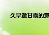 久旱逢甘露的意思（久旱逢甘露解释）