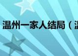 温州一家人结局（温州一家人大结局是什么）