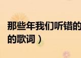那些年我们听错的歌词（盘点那些年我们听错的歌词）