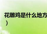 花雕鸡是什么地方的菜（花雕鸡属于什么菜系）