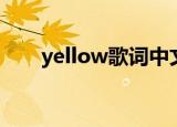 yellow歌词中文（yellow歌曲简介）