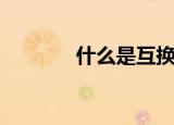 什么是互换性（互换性简述）