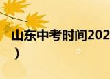山东中考时间2020（山东中考时间2020列述）