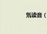 氘读音（氘读音是什么）