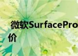  微软SurfacePro交易现在看到一些历史最低价