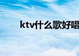 ktv什么歌好唱（ktv好唱的歌推荐）