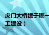 虎门大桥建于哪一年（于1992年10月28日动工建设）