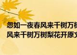 忽如一夜春风来千树万树梨花开的意思是什么（忽如一夜春风来千树万树梨花开原文及译文）