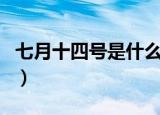 七月十四号是什么节日（七月十四号节日介绍）