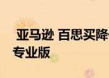  亚马逊 百思买降价新MacBook Pro和iPad专业版