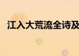 江入大荒流全诗及翻译（江入大荒流释义）