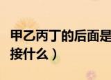 甲乙丙丁的后面是什么（一般甲乙丙丁的后面接什么）