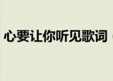 心要让你听见歌词（心要让你听见完整歌词）