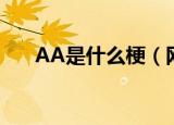 AA是什么梗（网络语AA是什么意思）