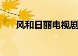 风和日丽电视剧剧情介绍（了解一下）