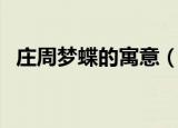 庄周梦蝶的寓意（庄周梦蝶所表达的意思）