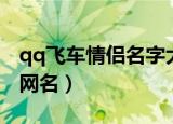 qq飞车情侣名字大全（适合做qq飞车的情侣网名）