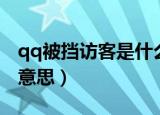 qq被挡访客是什么意思（qq被挡访客是什么意思）