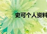 史可个人资料（关于史可的简介）