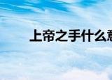 上帝之手什么意思（上帝之手来历）