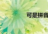 可是拼音（可是怎么读）
