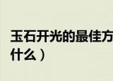 玉石开光的最佳方法（玉石开光的最佳方法是什么）