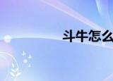 斗牛怎么玩（斗牛玩法）