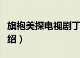 旗袍美探电视剧丁如山结局（丁如山大结局介绍）