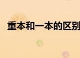重本和一本的区别（如何区别重本和一本）
