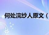 何处浣纱人原文（何处浣纱人全文及翻译）