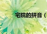 宅院的拼音（宅院的拼音及解释）
