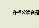 齐桓公读音是什么（齐桓公读音）