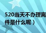520当天不办理离婚是真的吗（离婚的法定条件是什么呢）