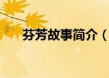 芬芳故事简介（那样芬芳的剧情简介）