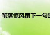 笔落惊风雨下一句是什么（笔落惊风雨原文）