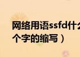 网络用语ssfd什么意思（意想不到竟是这四个字的缩写）