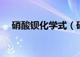 硝酸钡化学式（硝酸钡的化学式是什么）