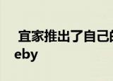  宜家推出了自己的蓝牙扬声器产品线称为Eneby
