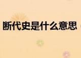断代史是什么意思（断代史具体是什么意思）